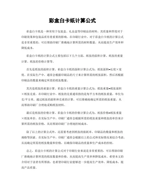 彩盒白卡纸计算公式