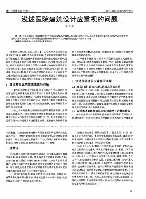 浅述医院建筑设计应重视的问题