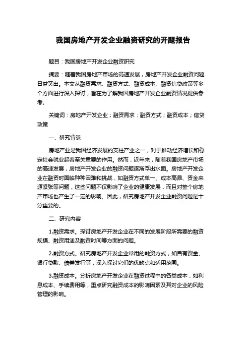 我国房地产开发企业融资研究的开题报告