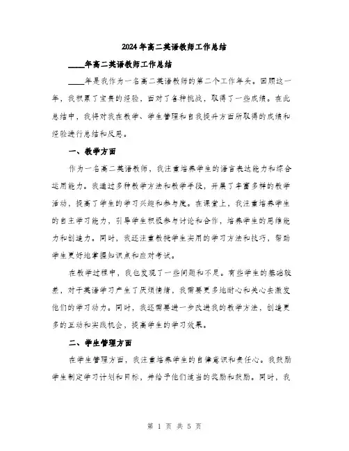 2024年高二英语教师工作总结(2篇)