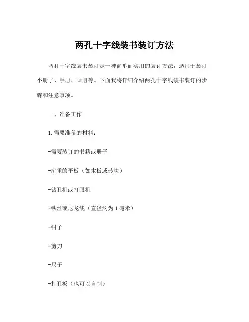 两孔十字线装书装订方法