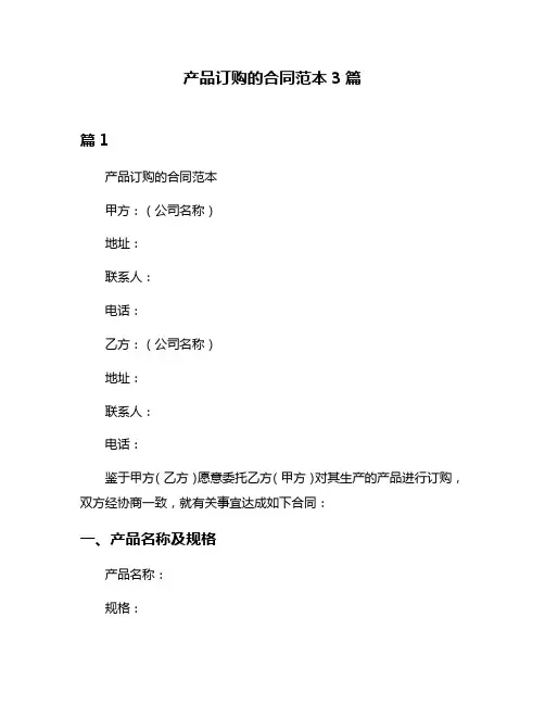 产品订购的合同范本3篇