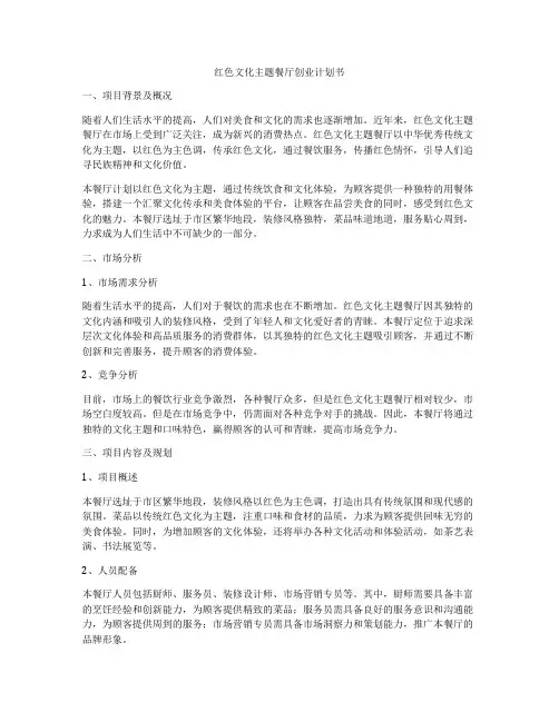 红色文化主题餐厅创业计划书