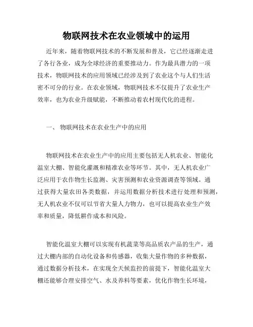 物联网技术在农业领域中的运用