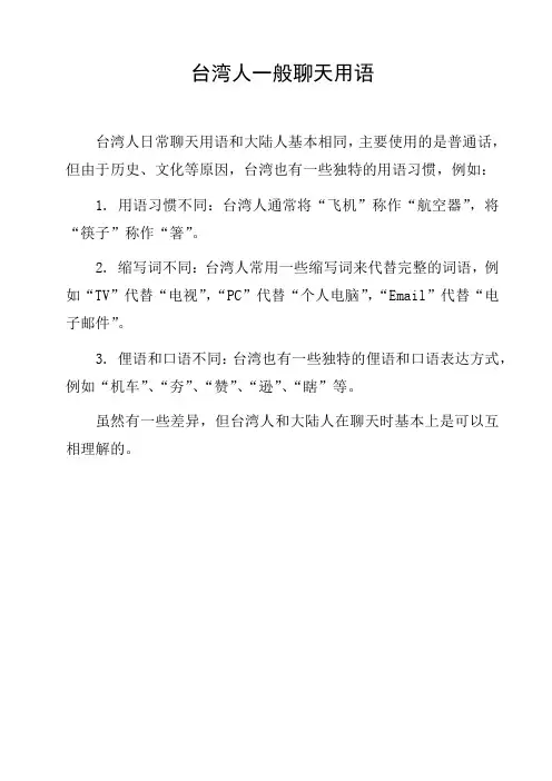 台湾人一般聊天用语