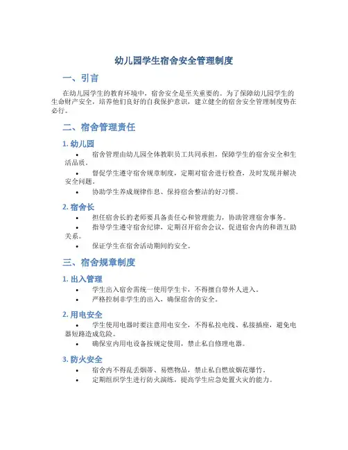幼儿园学生宿舍安全管理制度