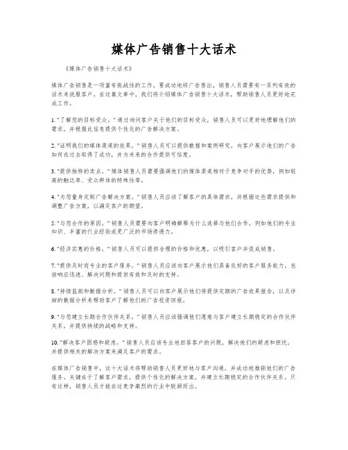 媒体广告销售十大话术