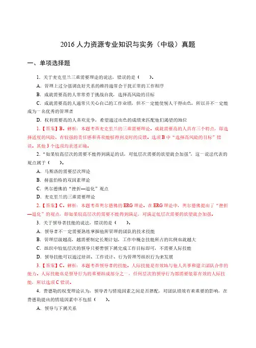 2016年经济师《中级人力》真题及解析