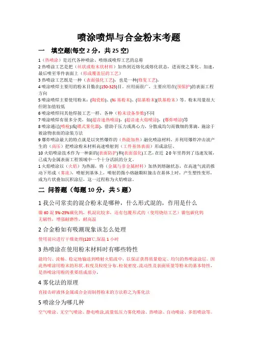 喷涂喷焊与合金粉末考题有答案