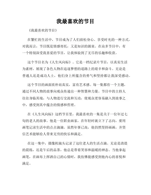 我最喜欢的节目