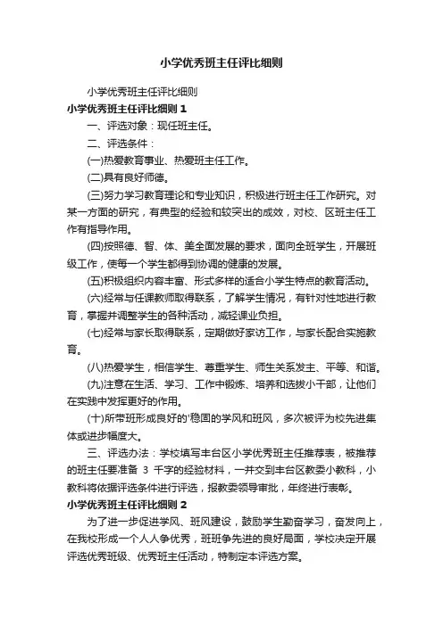 小学优秀班主任评比细则