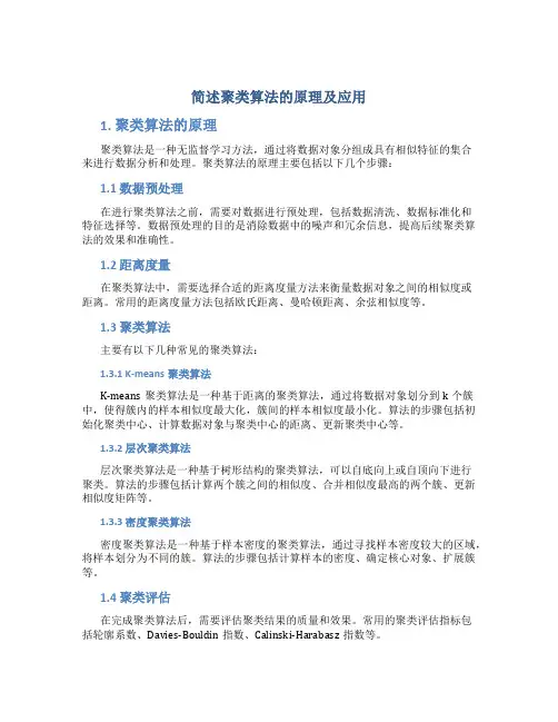 简述聚类算法的原理及应用
