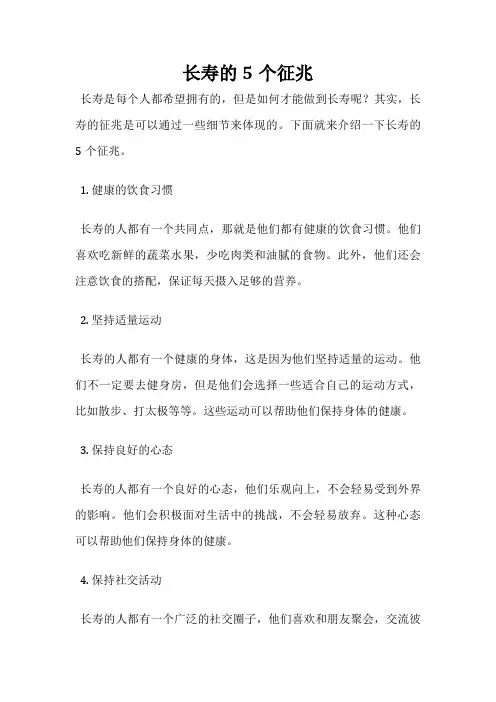 长寿的5个征兆