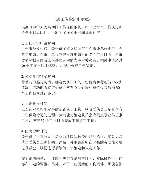 上海工伤鉴定时间规定