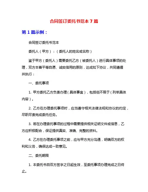 合同签订委托书范本7篇