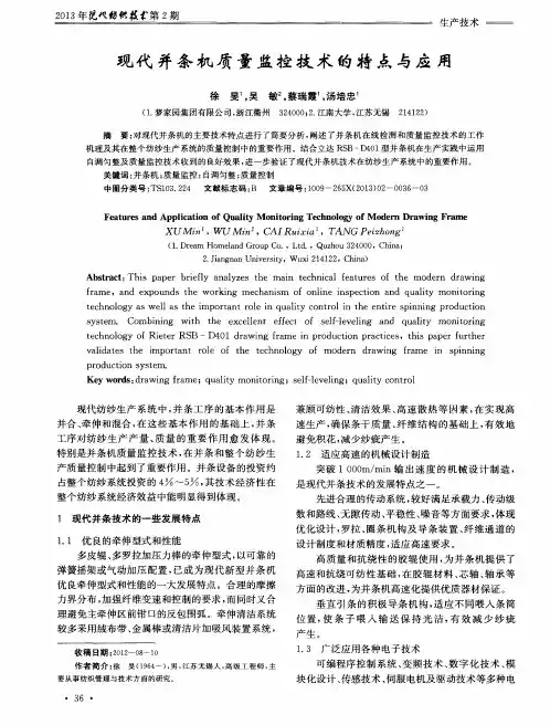 现代并条机质量监控技术的特点与应用