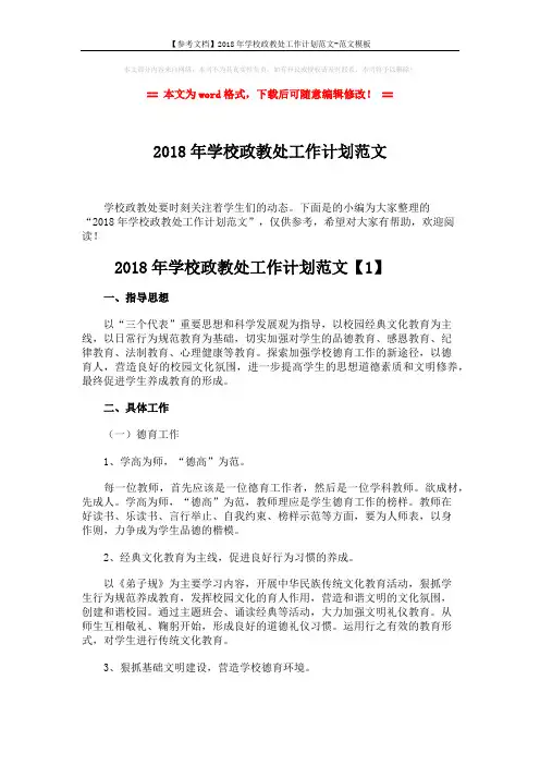 【参考文档】2018年学校政教处工作计划范文-范文模板 (9页)