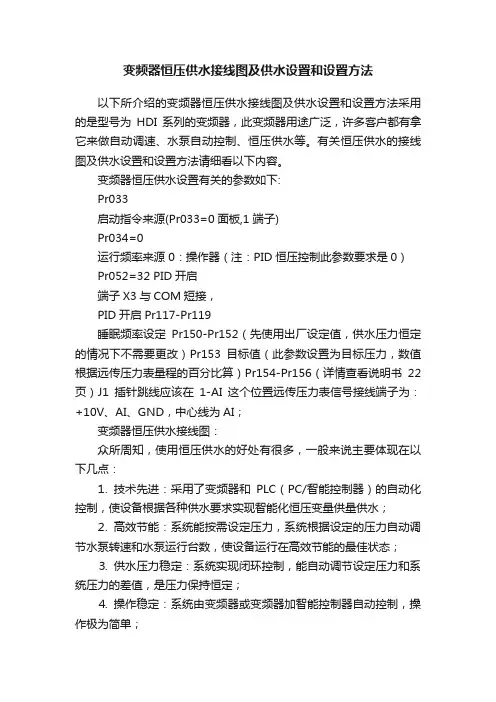 变频器恒压供水接线图及供水设置和设置方法