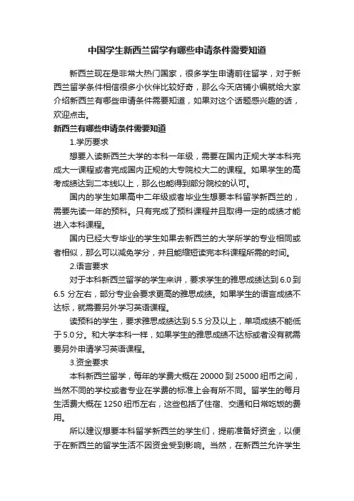 中国学生新西兰留学有哪些申请条件需要知道