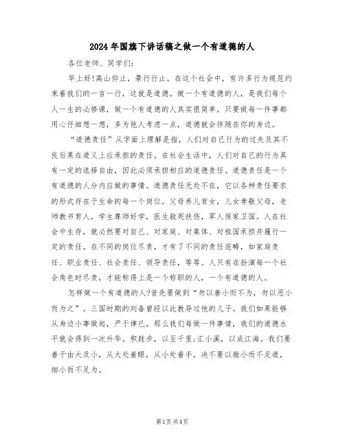 2024年国旗下讲话稿之做一个有道德的人（二篇）