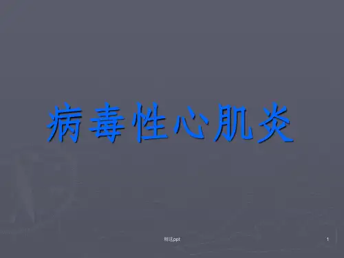 《病毒性心肌炎》PPT课件