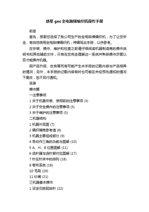 慈星gec全电脑横编织机操作手册