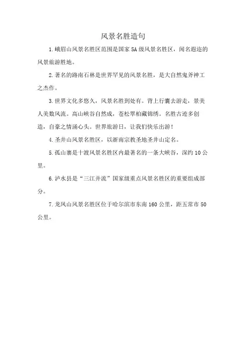 风景名胜造句