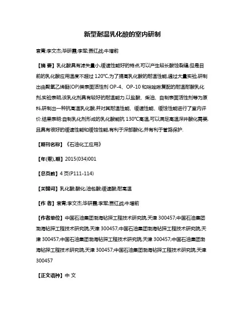 新型耐温乳化酸的室内研制