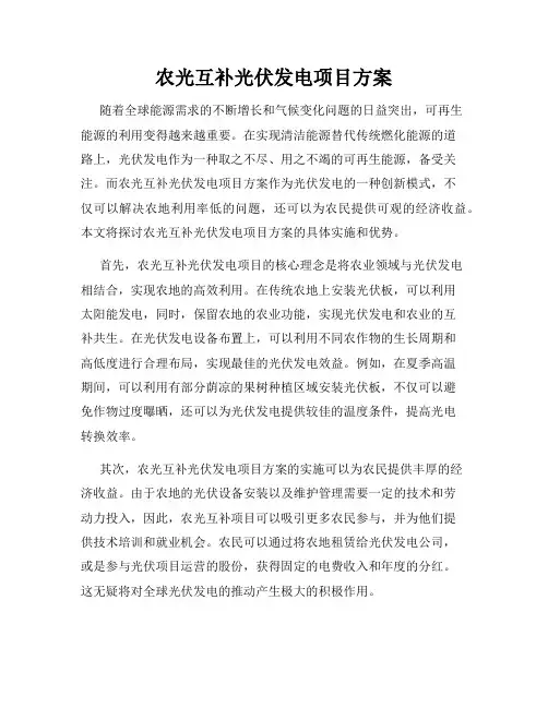 农光互补光伏发电项目方案
