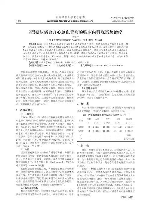 2型糖尿病合并心脑血管病的临床内科观察及治疗