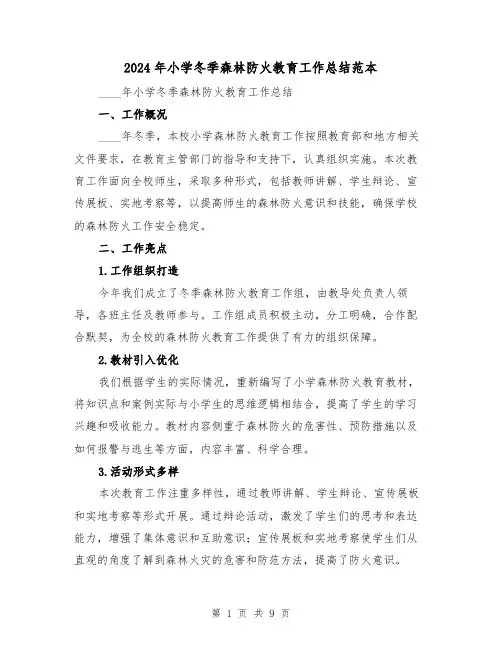2024年小学冬季森林防火教育工作总结范本(3篇)