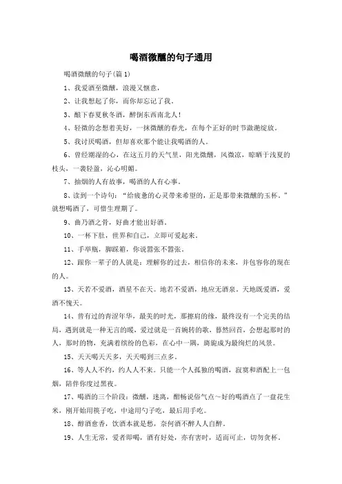 喝酒微醺的句子通用 