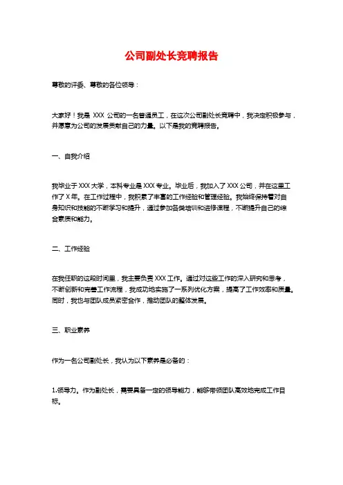 公司副处长竞聘报告