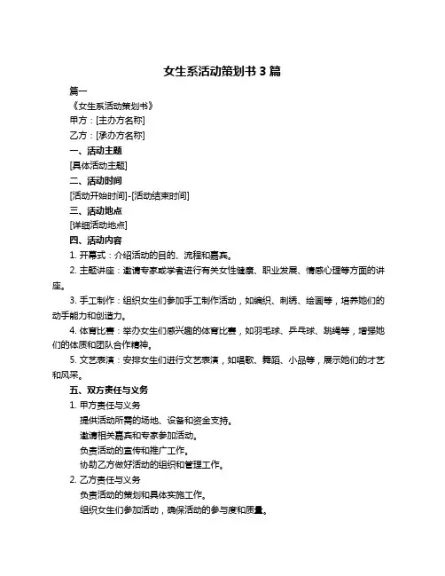 女生系活动策划书3篇