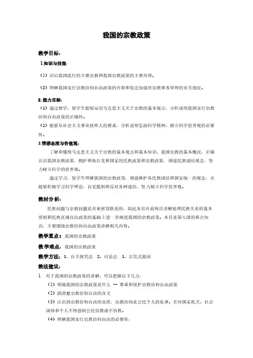 【精编】新人教版高中政治必修2-3.7.3《我国的宗教政策》教案