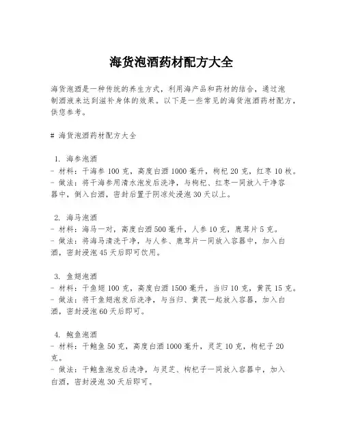 海货泡酒药材配方大全