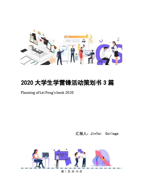2020大学生学雷锋活动策划书3篇