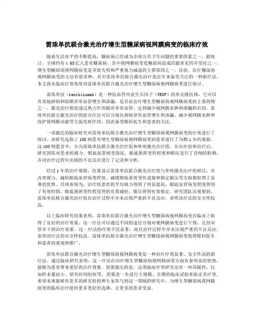 雷珠单抗联合激光治疗增生型糖尿病视网膜病变的临床疗效
