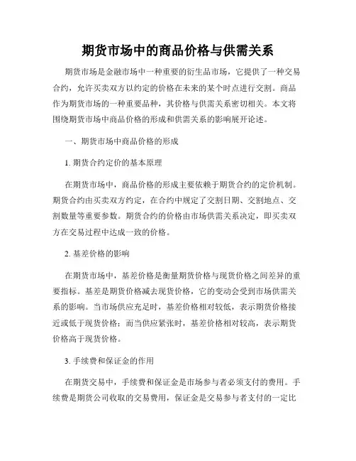 期货市场中的商品价格与供需关系