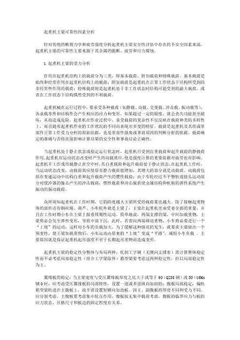 起重机主梁可靠性因素分析