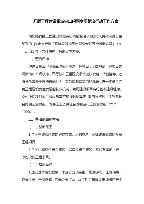 开展工程建设领域突出问题专项整治行动工作方案(最新)
