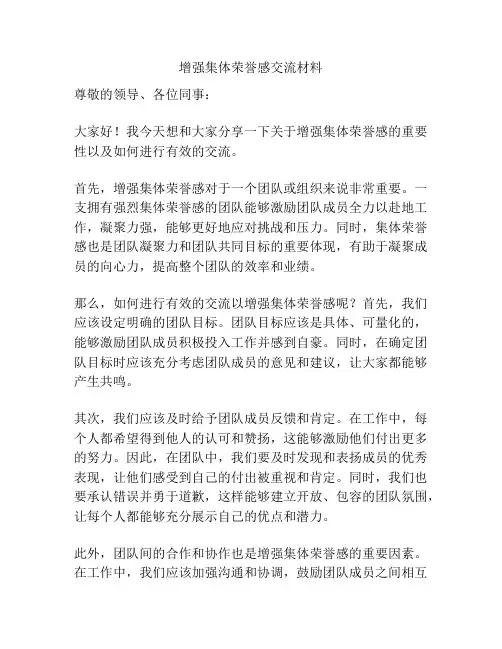增强集体荣誉感交流材料