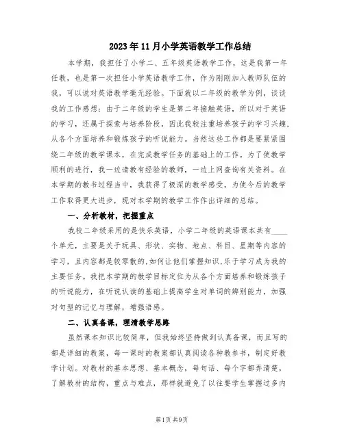 2023年11月小学英语教学工作总结(3篇)