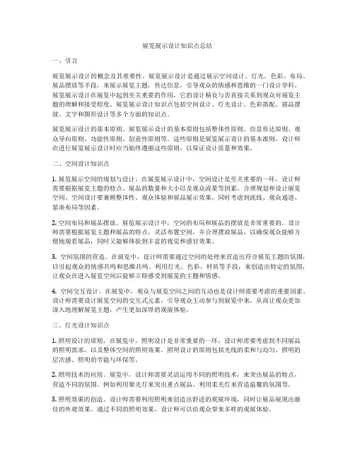 展览展示设计知识点总结
