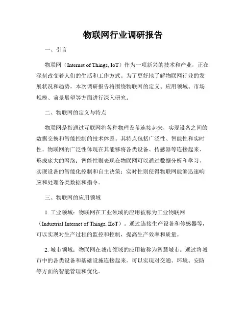 物联网行业调研报告