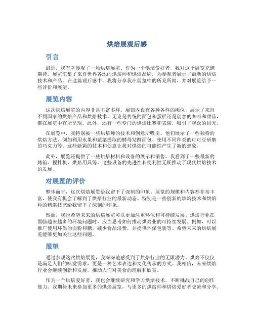 烘焙展观后感