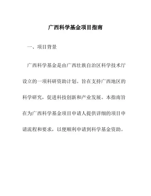 广西科学基金项目指南