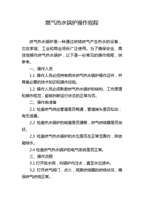 燃气热水锅炉操作规程