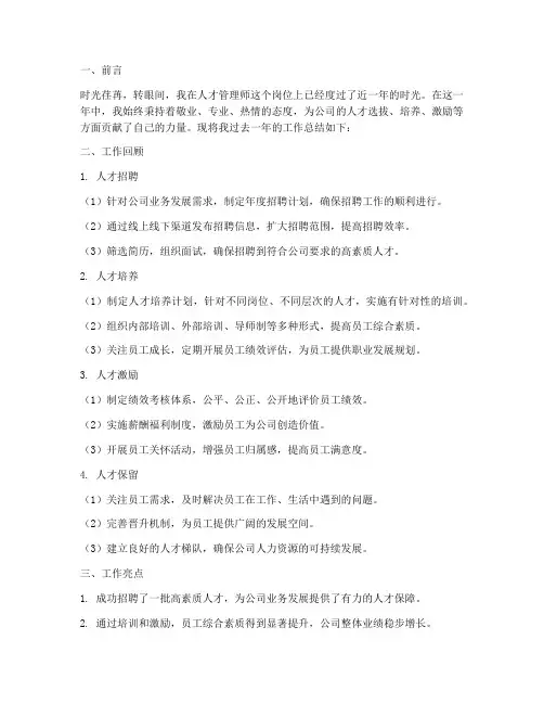 人才管理师工作总结范文