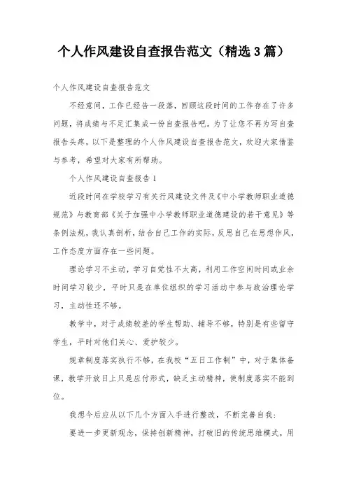 个人作风建设自查报告范文(精选3篇)